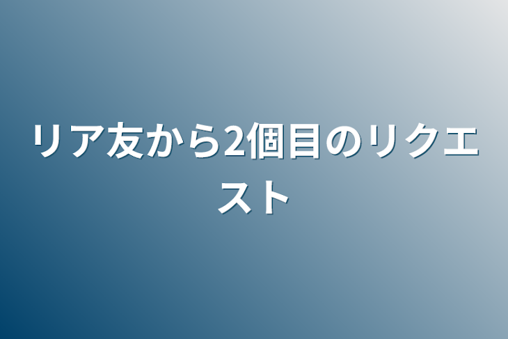 「リア友から2個目のリクエスト」のメインビジュアル