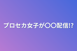 プロセカ女子が〇〇配信!?