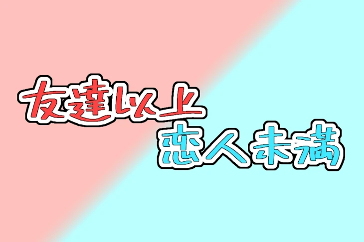 「友達以上恋人未満」のメインビジュアル