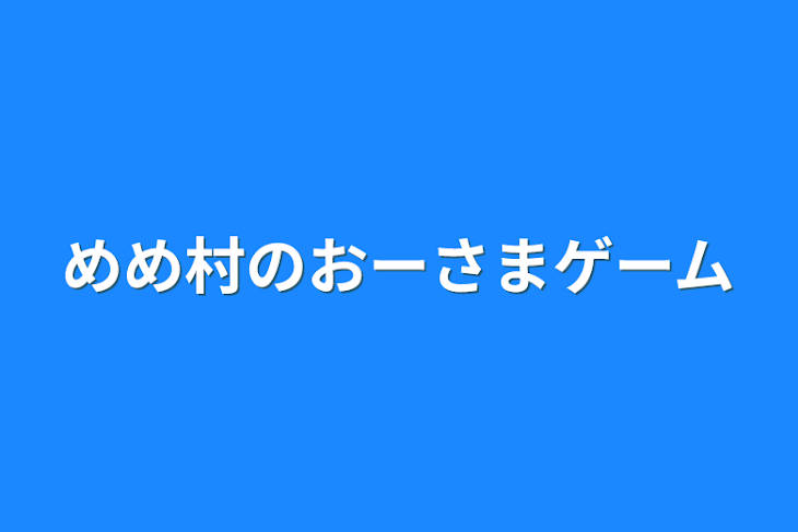 「めめ村のおーさまゲーム」のメインビジュアル