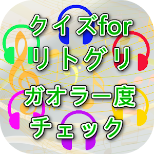 クイズforリトルグリーモンスター ガオラー度チェック.apk 1.0.6