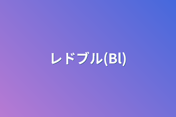 「レドブル(Bl)」のメインビジュアル