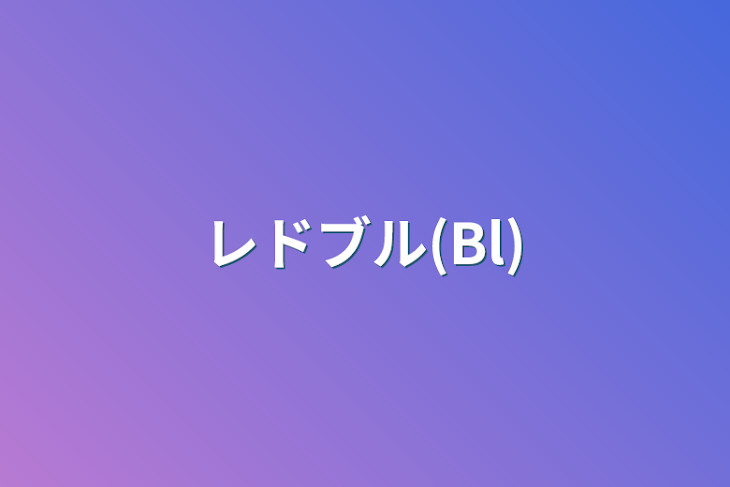 「レドブル(Bl)」のメインビジュアル