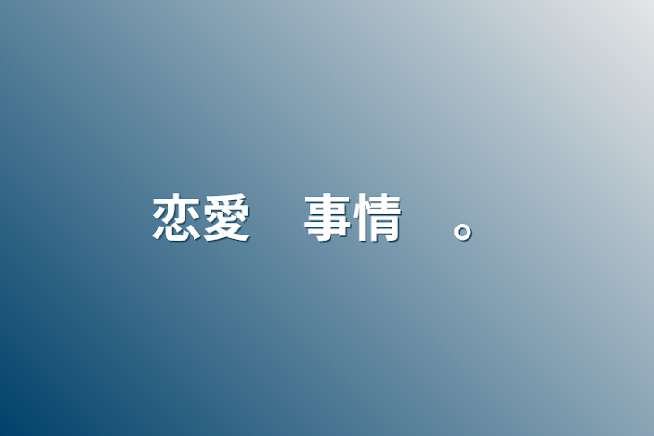 「恋愛　事情　。」のメインビジュアル