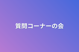 質問コーナーの会