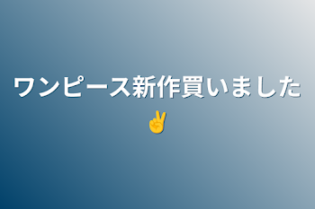 「ワンピース新作買いました✌️」のメインビジュアル