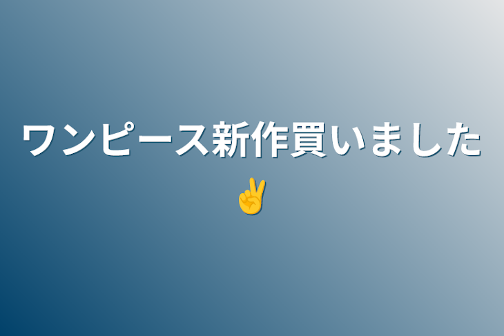 「ワンピース新作買いました✌️」のメインビジュアル