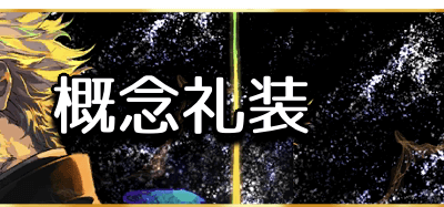 【ベストコレクション】 絆 礼装 5 弾 213224