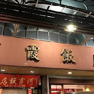 阿霞飯店