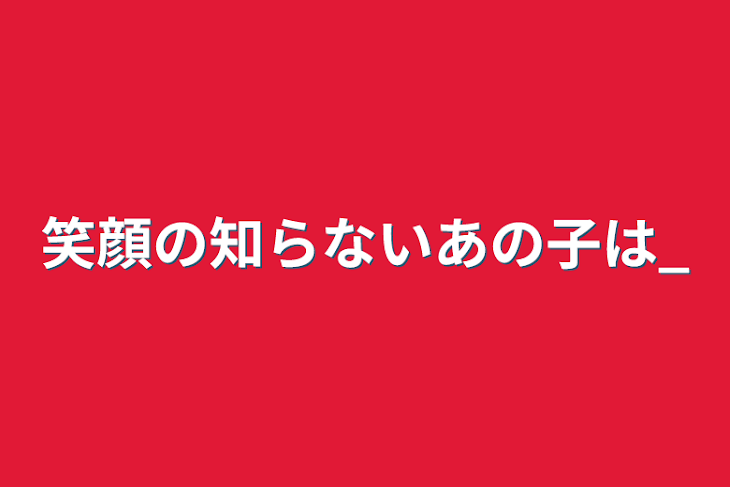 「笑顔の知らないあの子は_」のメインビジュアル