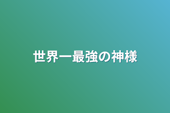 「世界一最強の神様」のメインビジュアル