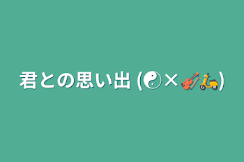 「君との思い出 (☯️×🎻🛵)」のメインビジュアル