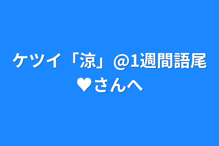 「ケツイ「涼」@1週間語尾♥さんへ」のメインビジュアル