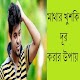 Download মাথার খুশকি দূর করার উপায় For PC Windows and Mac 0.0.1