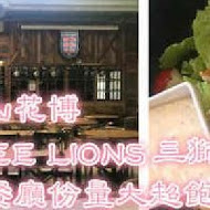 三隻獅子英國餐廳The Three Lions Inn