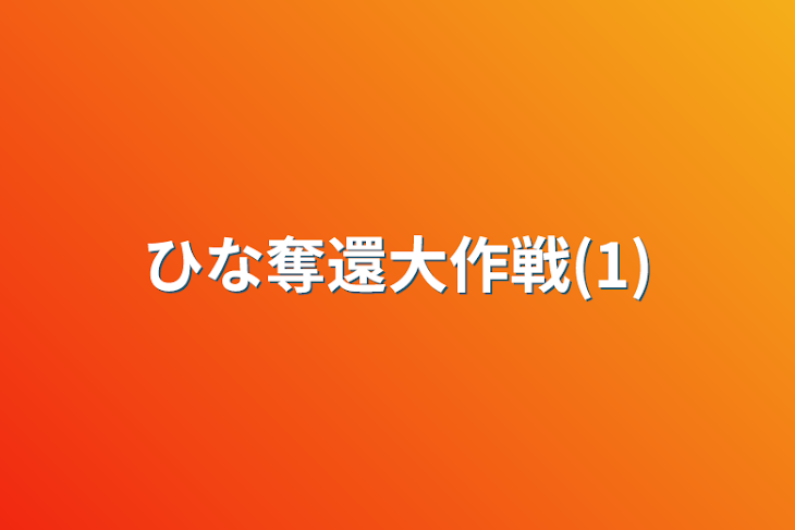 「ひな奪還大作戦(1)」のメインビジュアル