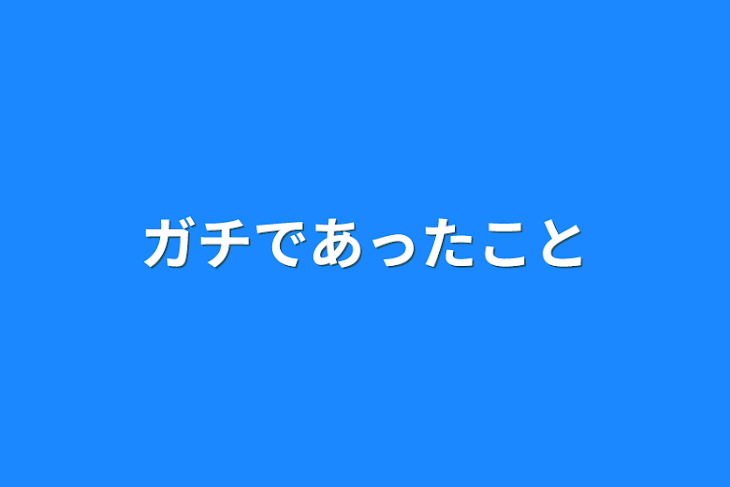 「ガチであったこと」のメインビジュアル