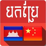 Cover Image of Tải xuống Khmer Chinese Translator 2.1 APK