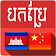 Khmer Chinese Translator icon