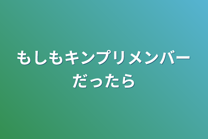 「もしもキンプリメンバーだったら」のメインビジュアル