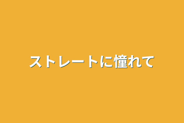 「ストレートに憧れて」のメインビジュアル