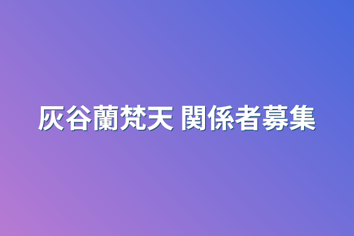 「灰谷蘭梵天   関係者募集」のメインビジュアル