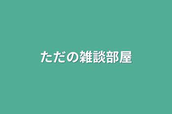 「ただの雑談部屋」のメインビジュアル