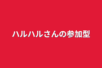 ハルハルさんの参加型