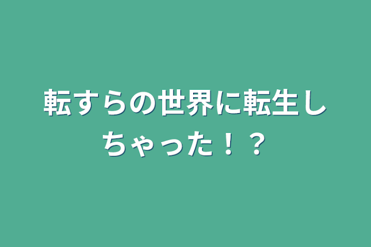 「転すらの世界に転生しちゃった！？」のメインビジュアル