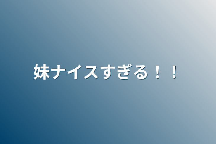 「妹ナイスすぎる！！」のメインビジュアル