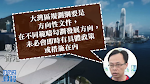 聶德權形容大灣區規劃綱要出台只是「開局」　望為香港開拓新經濟增長點