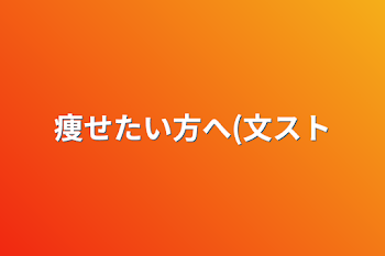 痩せたい方へ(文スト