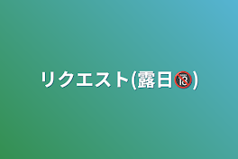 リクエスト(露日🔞)