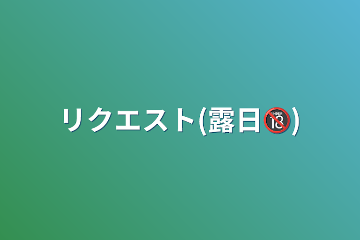 「リクエスト(露日🔞)」のメインビジュアル