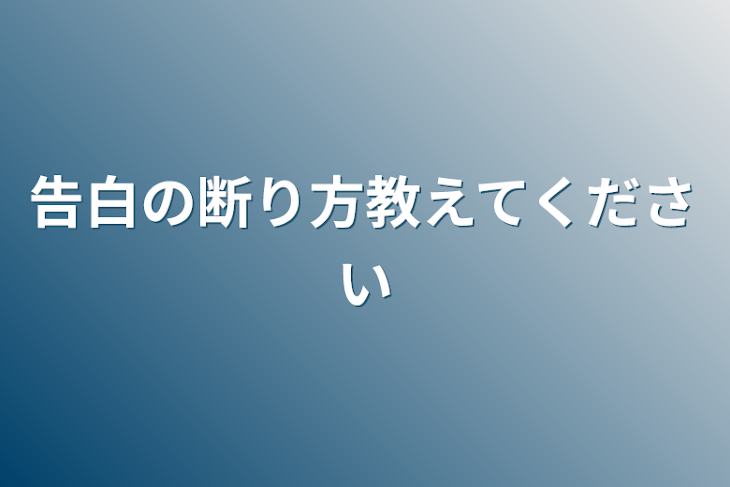 「告白の断り方教えてください」のメインビジュアル