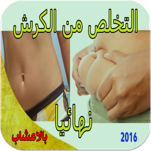 ازالة الكرش بالاعشاب