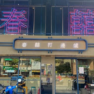 春囍打邊爐(台南店)