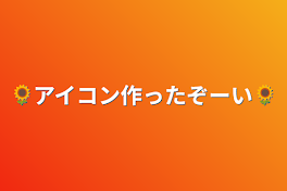 🌻アイコン作ったぞーい🌻