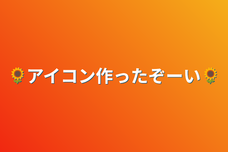 「🌻アイコン作ったぞーい🌻」のメインビジュアル