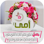 Cover Image of Download عبارات عن الأم 1.0 APK