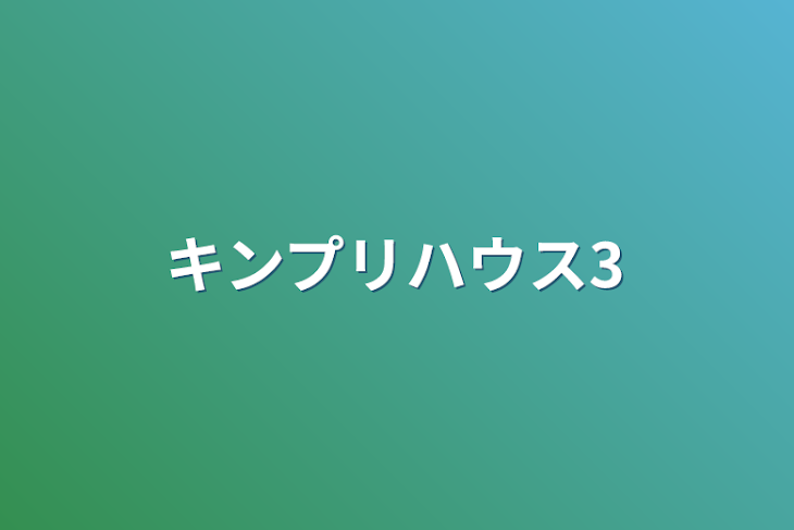 「キンプリハウス3」のメインビジュアル