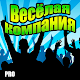 Download Весёлая компания For PC Windows and Mac