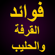 فوائد القرفة والحليب ‎  Icon