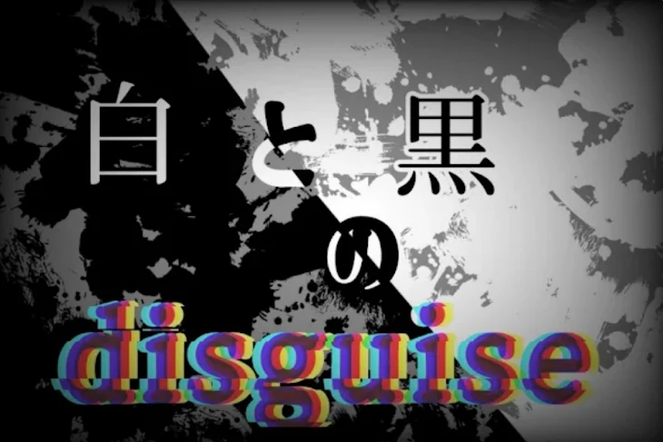 「白と黒のdisguise」のメインビジュアル