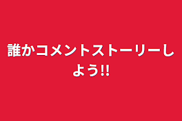 誰かコメントストーリーしよう!!