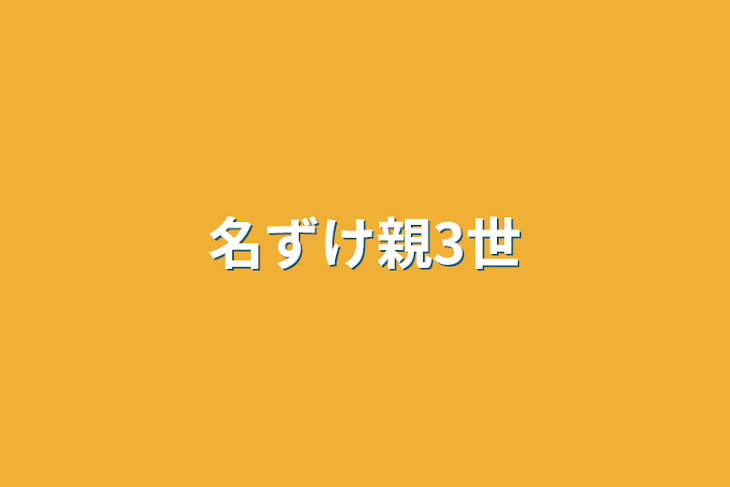 「名ずけ親3世」のメインビジュアル