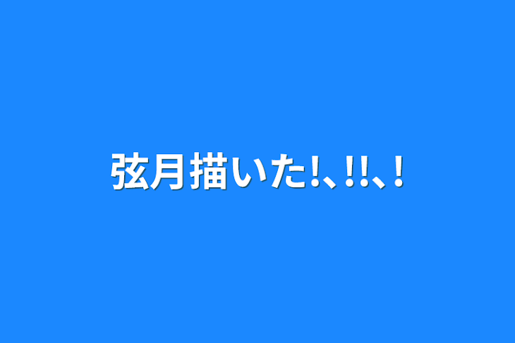 「弦月描いた!､!!､!」のメインビジュアル