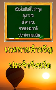 ทายคำขวัญ 77 จังหวัด(圖1)-速報App