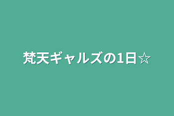 「梵天ギャルズの1日☆」のメインビジュアル