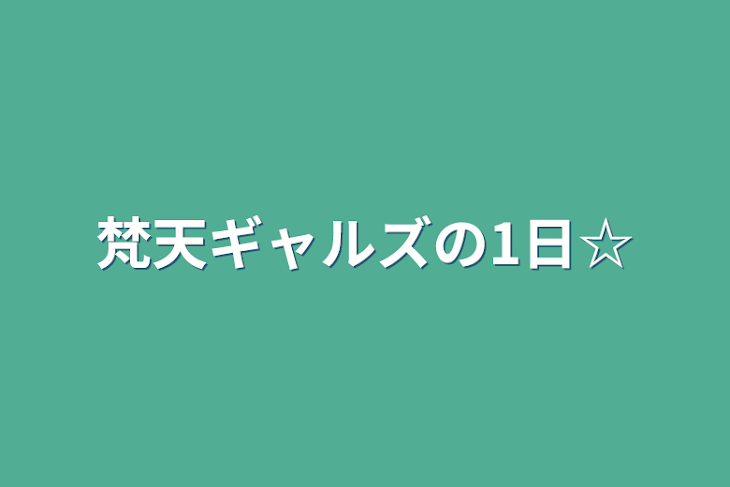 「梵天ギャルズの1日☆」のメインビジュアル